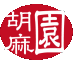 胡麻園 (49)