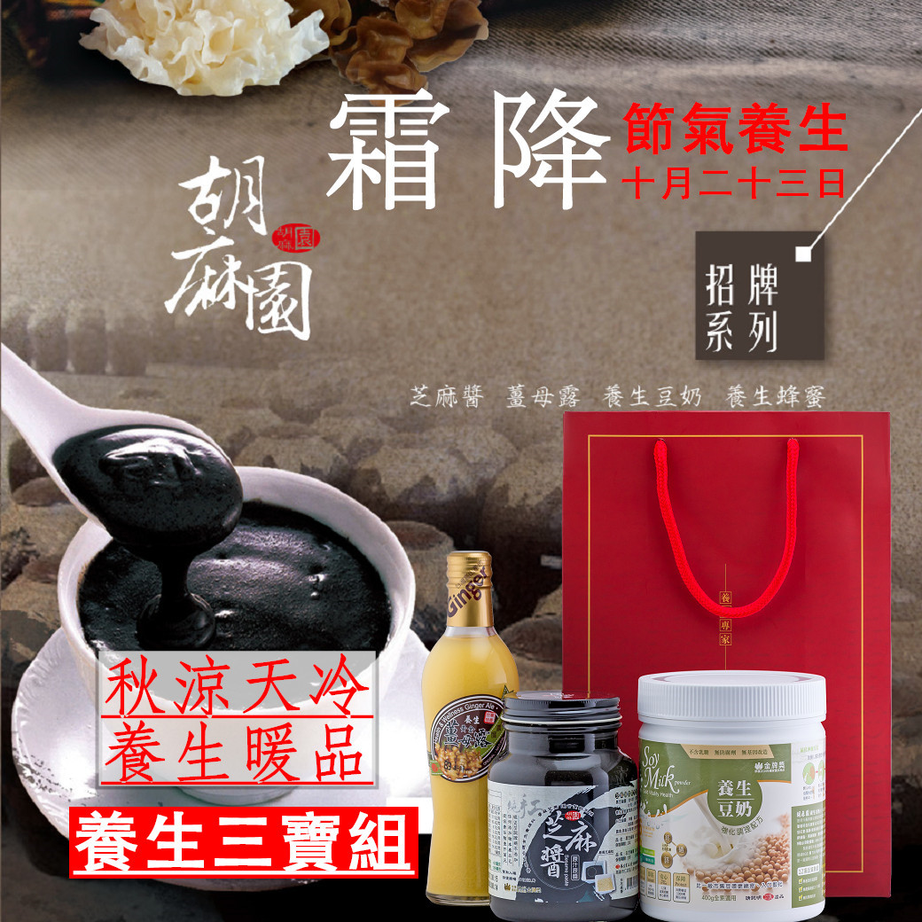養生三寶(芝麻醬,豆奶,薑母露)超值優惠組
