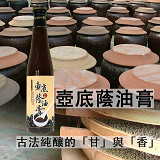 手工養生壺底蔭油膏(410ml)