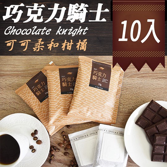 【巧克力騎士】可可淡雅柑橘/咖啡濾掛包 (10入)