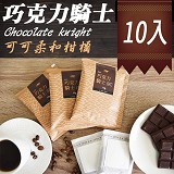 【巧克力騎士】可可淡雅柑橘/咖啡濾掛包 (10入)
