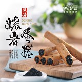 熔岩芝麻蛋捲 (罐裝 10入)(節日限定)