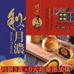 黑玫瑰迎月禮盒3盒加購組(節慶限定已含加購)