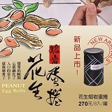 花生熔岩蛋捲(8入/罐)