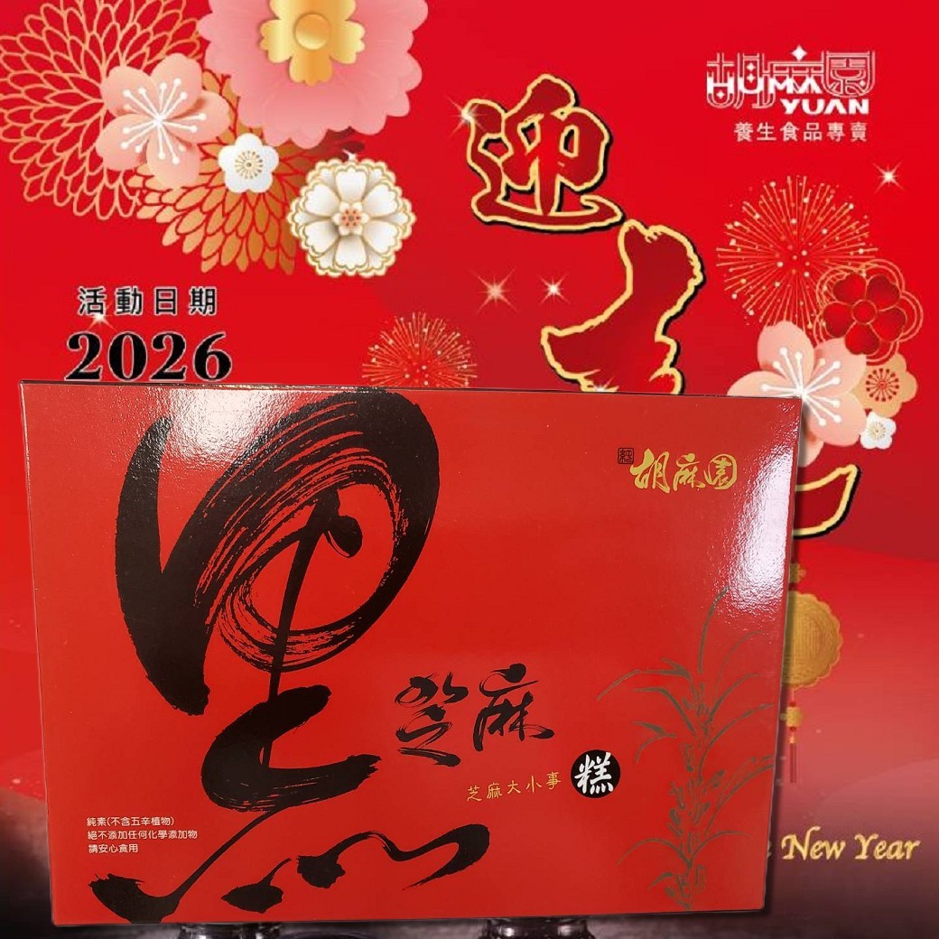 芝麻糕(9盒)1750元(節慶限定已含加購)