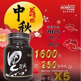 小黑5瓶 (600g X5)(節慶限定已含加購)