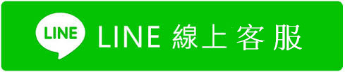 線上客服
